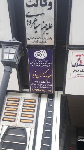 عکس آموزشگاه سرمایه گذاران فردا