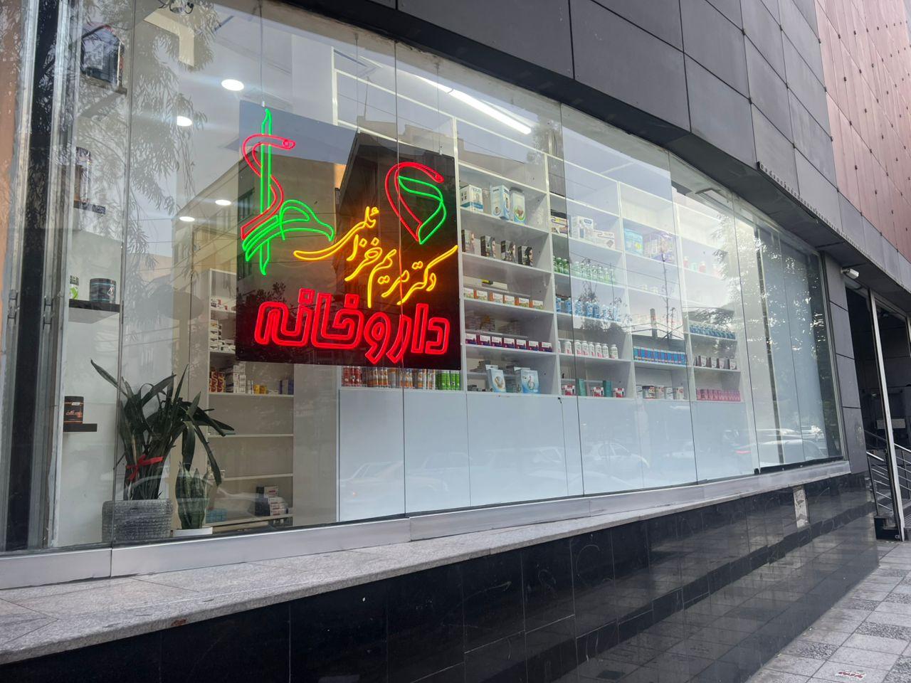 عکس داروخانه دکتر مریم خزائلی