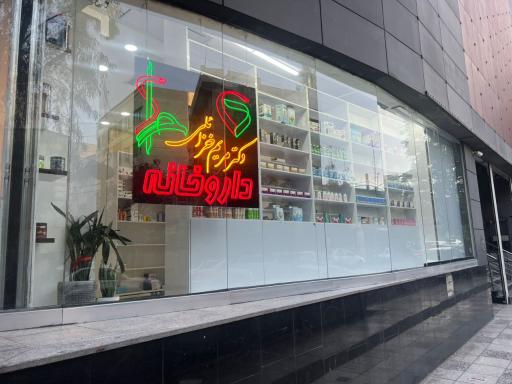 عکس داروخانه دکتر مریم خزائلی