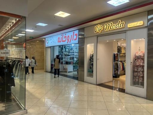 عکس داروخانه دکتر مریم خزائلی