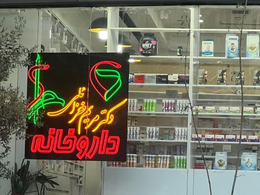 عکس داروخانه دکتر مریم خزائلی