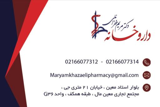 عکس داروخانه دکتر مریم خزائلی