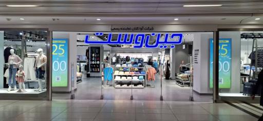 عکس فروشگاه جین وست