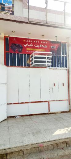 عکس فروشگاه هدلایت شاپ