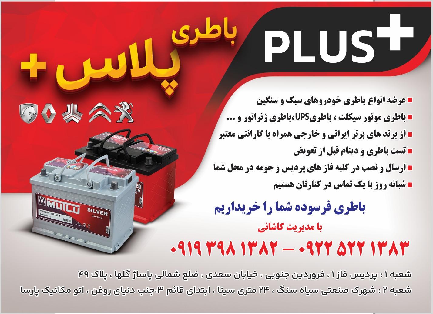 عکس باطری پلاس+