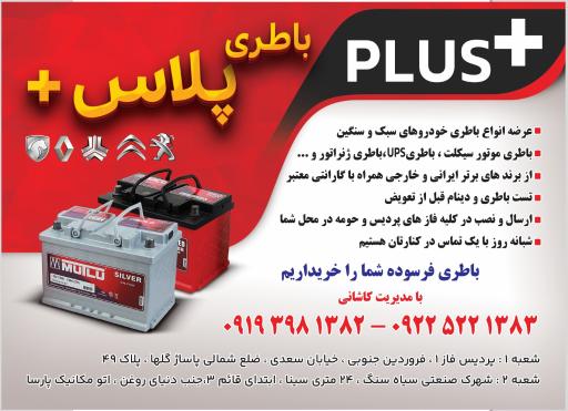 عکس باطری پلاس+