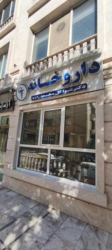 عکس داروخانه دکتر شیوا گل محمدزاده