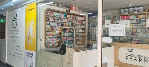 عکس داروخانه دکتر شیوا گل محمدزاده