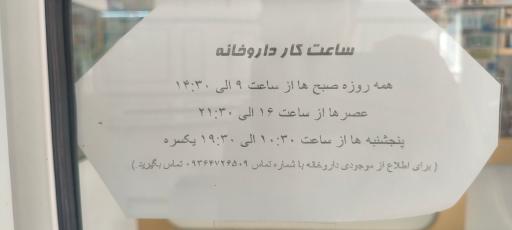 عکس داروخانه دکتر شیوا گل محمدزاده