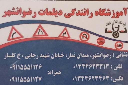 عکس آموزشگاه رانندگی دیلمات