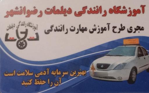عکس آموزشگاه رانندگی دیلمات