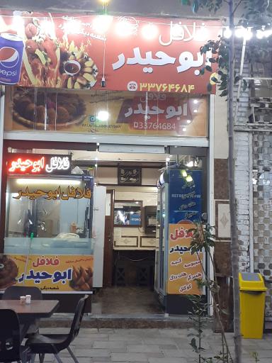 عکس فلافل ابوحیدر