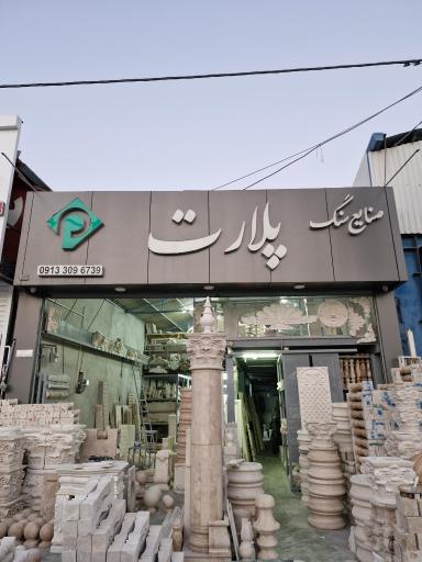 عکس نمایشگاه صنایع سنگ پلارت
