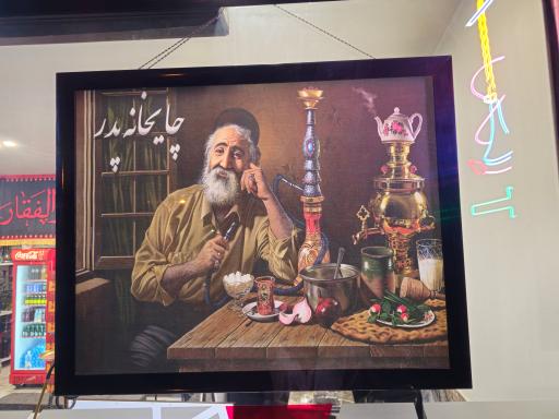 عکس چایخانه پدر
