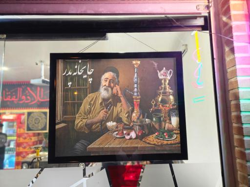 عکس چایخانه پدر