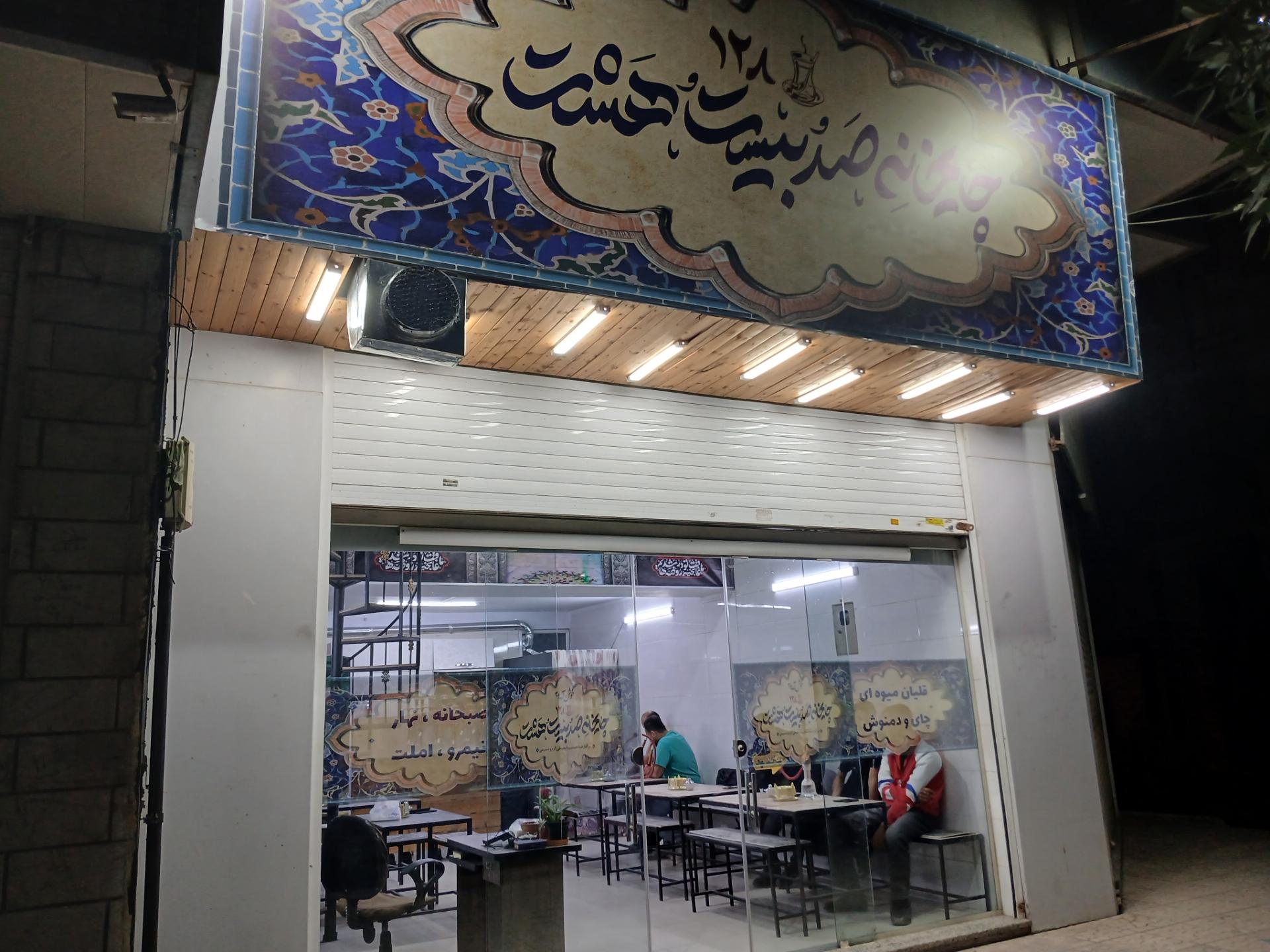 عکس چایخانه ۱۲۸
