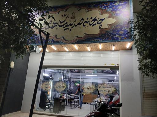 عکس چایخانه ۱۲۸