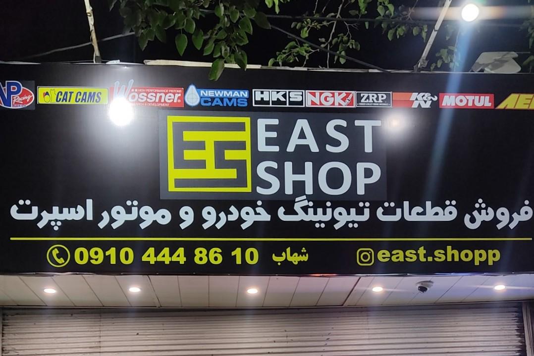 عکس ایست شاپ