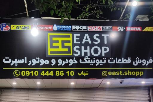 عکس ایست شاپ