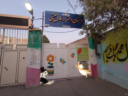 عکس دبستان دخترانه بلال حبشی