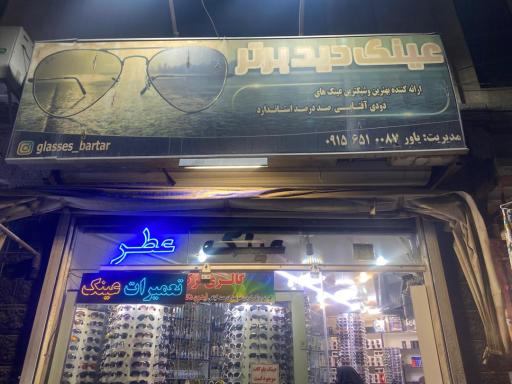 عکس عینک دید برتر