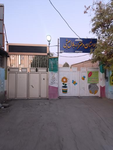 عکس دبستان دخترانه بلال حبشی