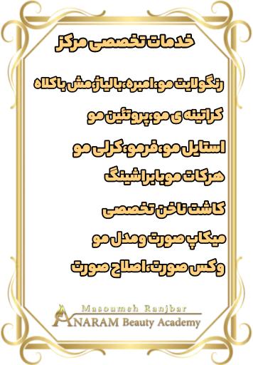 مرکز زیبایی آنارام رنجبر