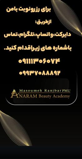 مرکز زیبایی آنارام رنجبر