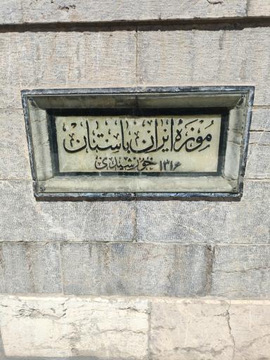 عکس موزه ملی ایران باستان