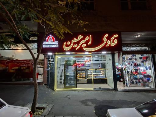 عکس قنادی امیر حسین