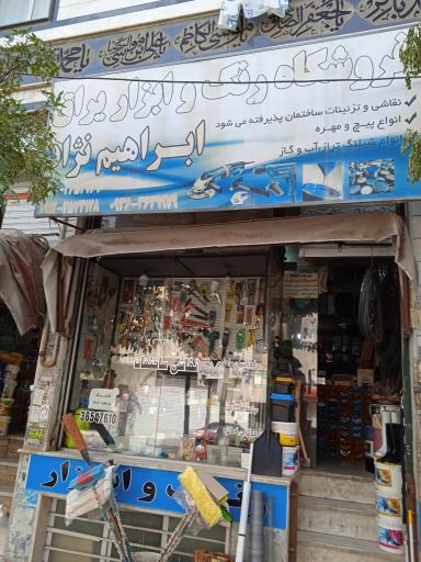 عکس رنگ و ابزار ابراهیم نژاد