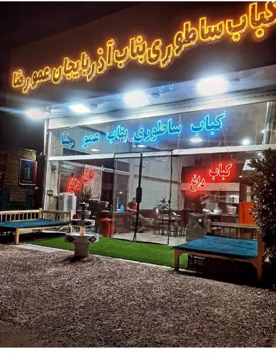 عکس کباب بناب ساطوری عمو رضا