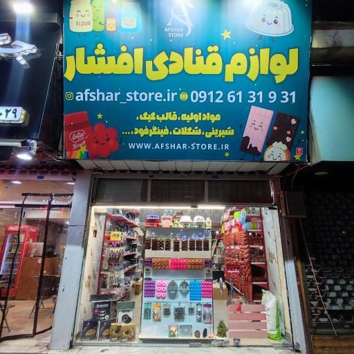 عکس لوازم قنادی افشار