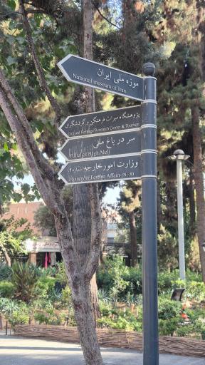 عکس موزه ملی ایران باستان