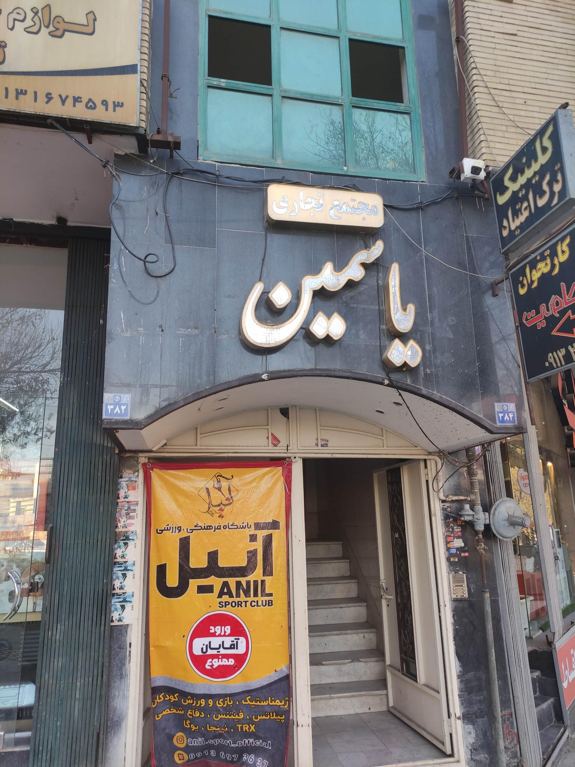 عکس مجتمع تجاری یاسمین