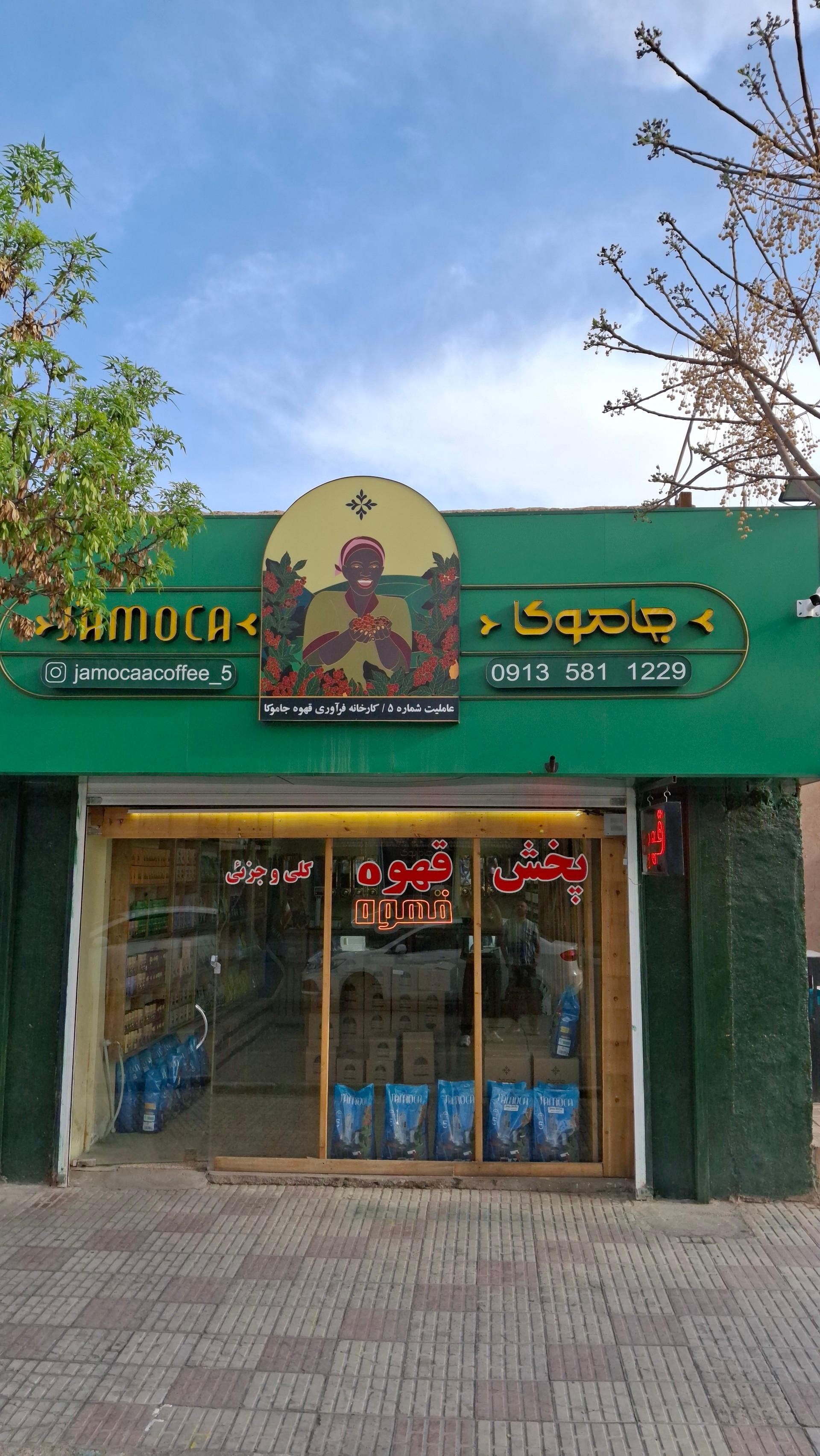 عکس پخش قهوه جاموکا