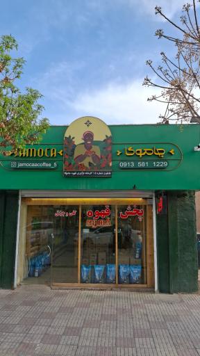 عکس پخش قهوه جاموکا