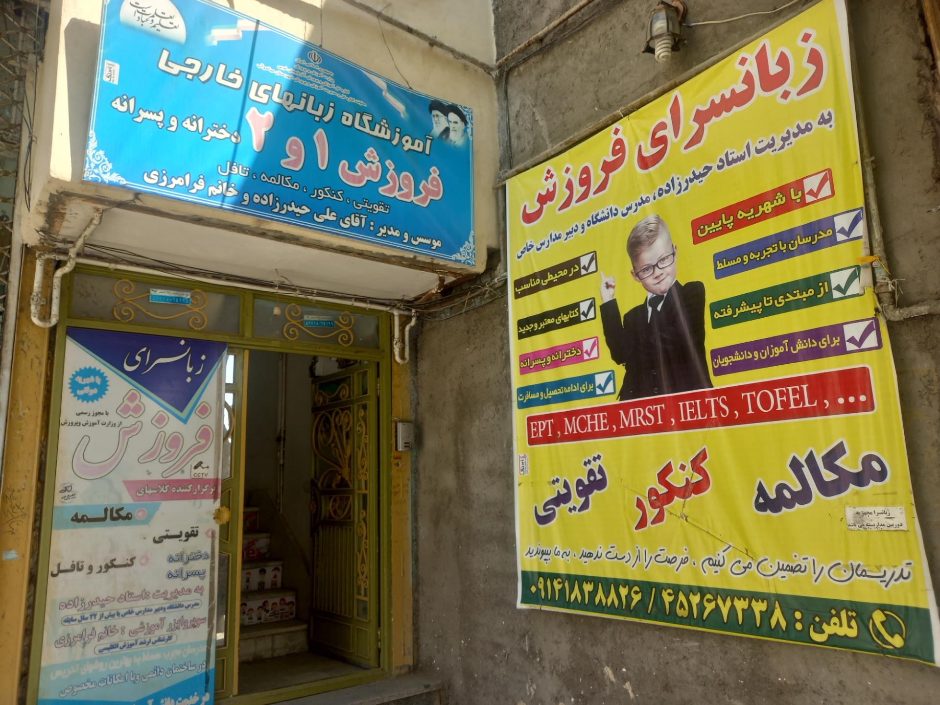 عکس زبانسرای فروزش