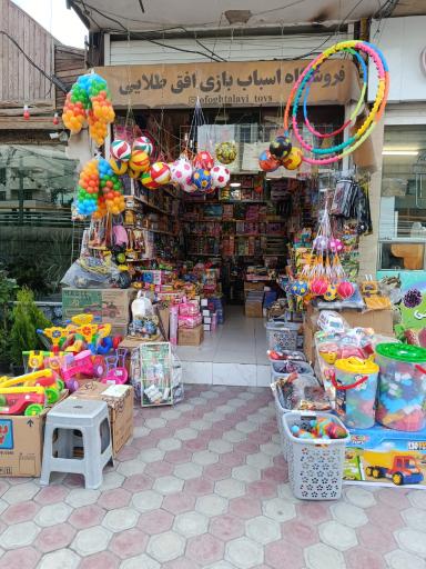 عکس پخش اسباب بازی افق طلایی