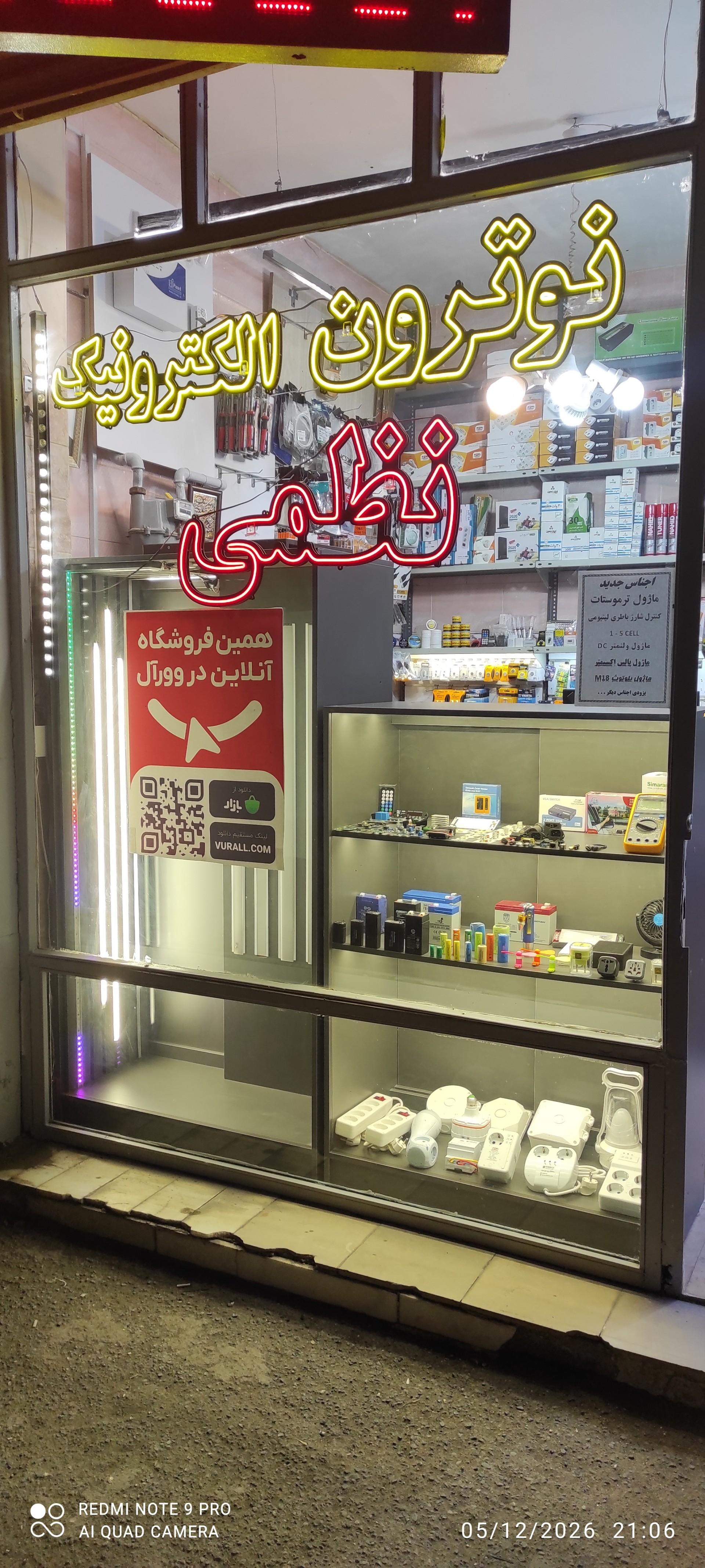 عکس نوترون الکترونیک (نظمی)