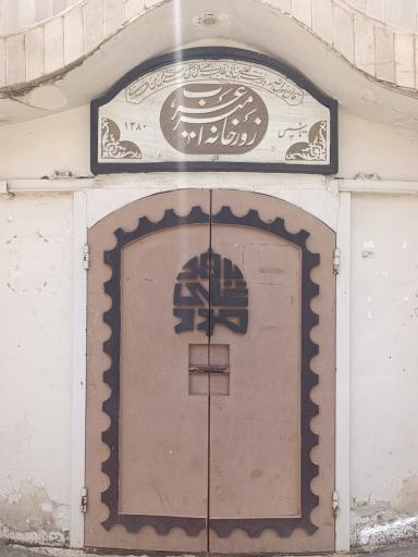 عکس زورخانه امیر عرب