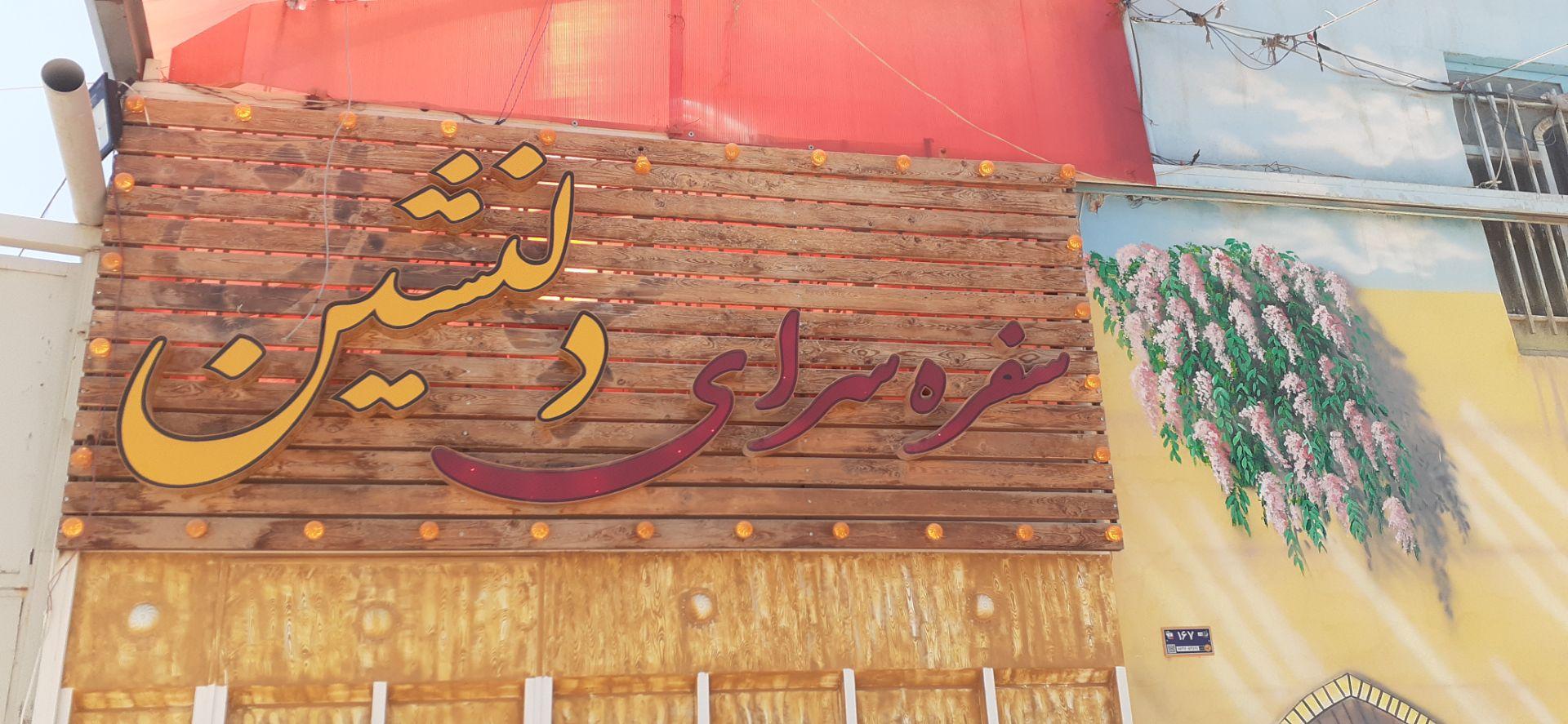عکس سفره خانه دل نشین 