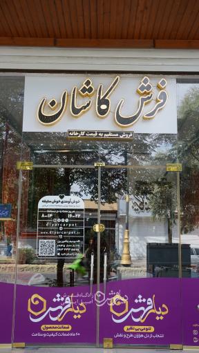عکس دیارفرش