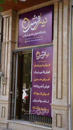 عکس دیارفرش