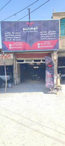 خدمات خودرو اتو شاینو