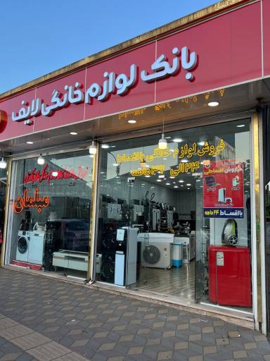عکس بانک لوازم خانگی شعبه خمام