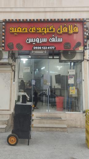 عکس فلافل کنجدی حمید