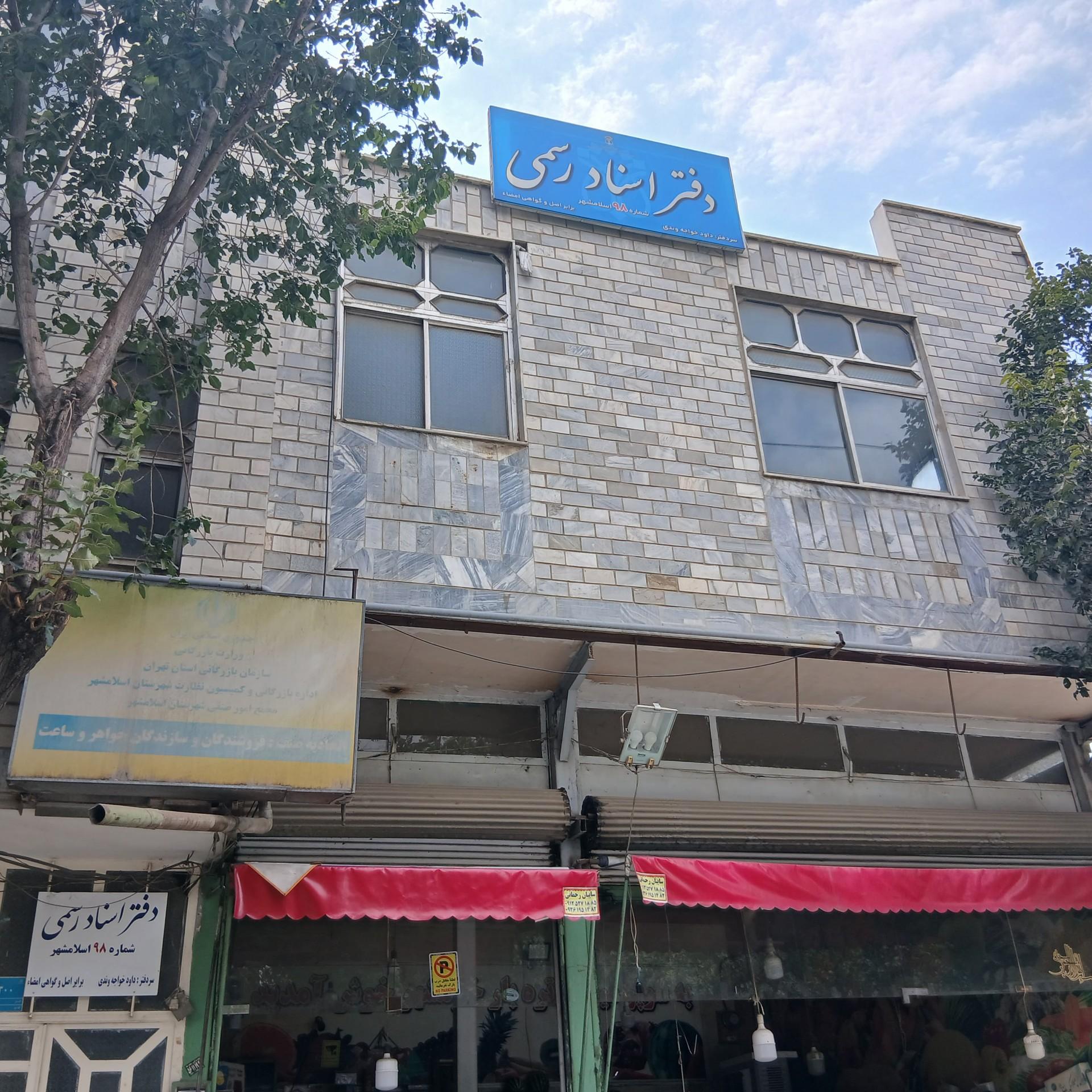 عکس دفتر اسناد رسمی ۹۸ اسلامشهر