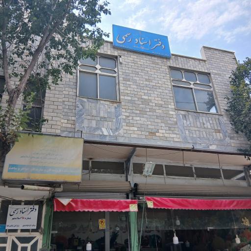 عکس دفتر اسناد رسمی ۹۸ اسلامشهر