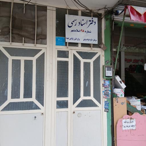 عکس دفتر اسناد رسمی ۹۸ اسلامشهر